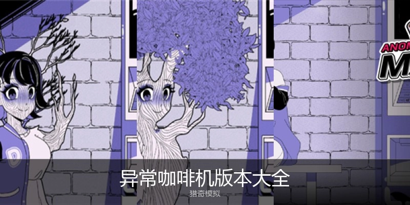 异常咖啡机版本大全