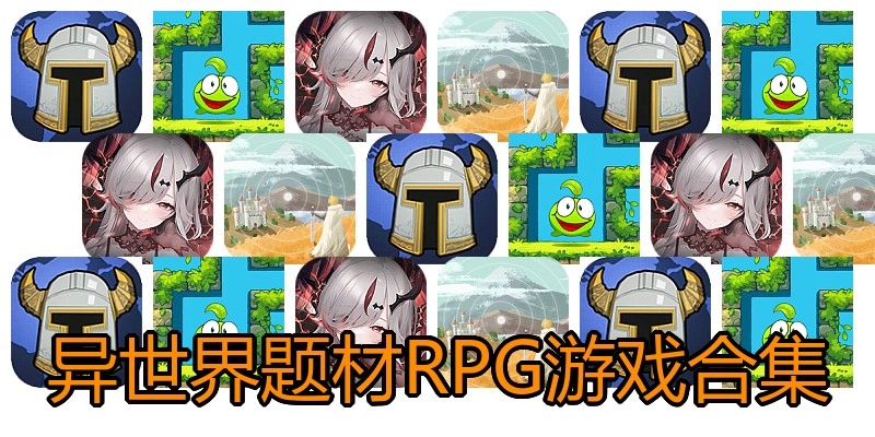异世界题材RPG游戏合集