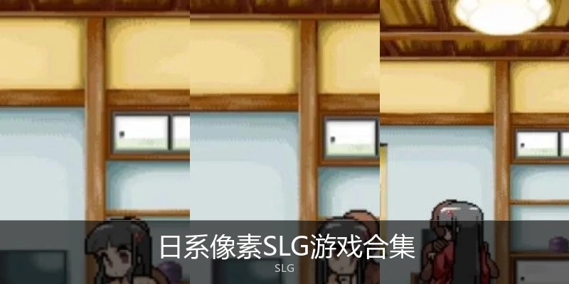 日系像素SLG游戏合集