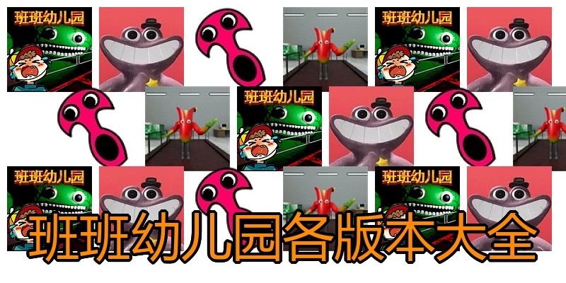 班班幼儿园各版本大全