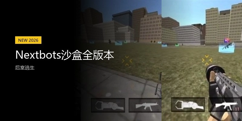 Nextbots沙盒全版本