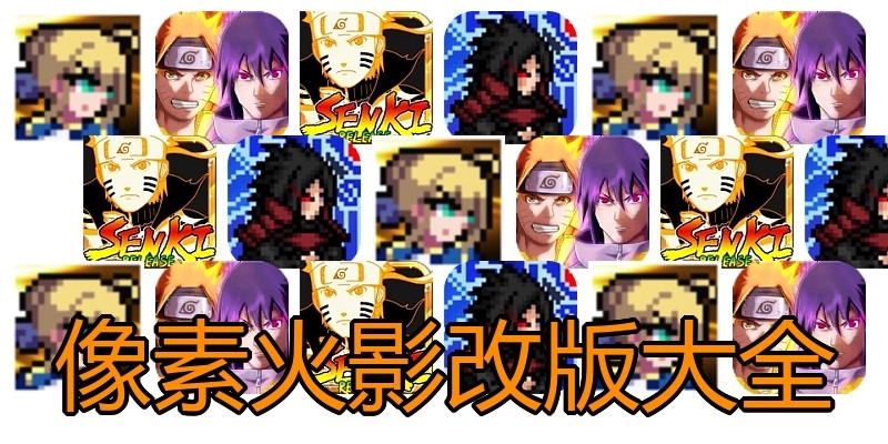 像素火影改版大全