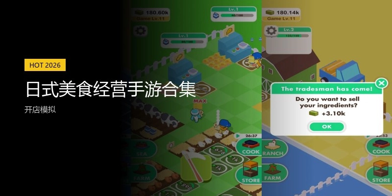 日式美食经营手游合集