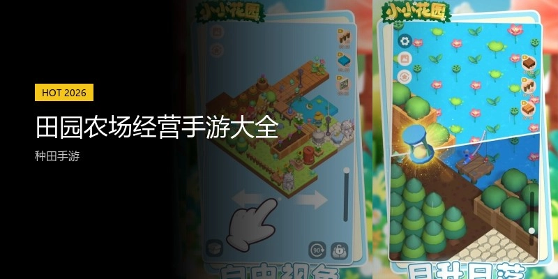 田园农场经营手游大全