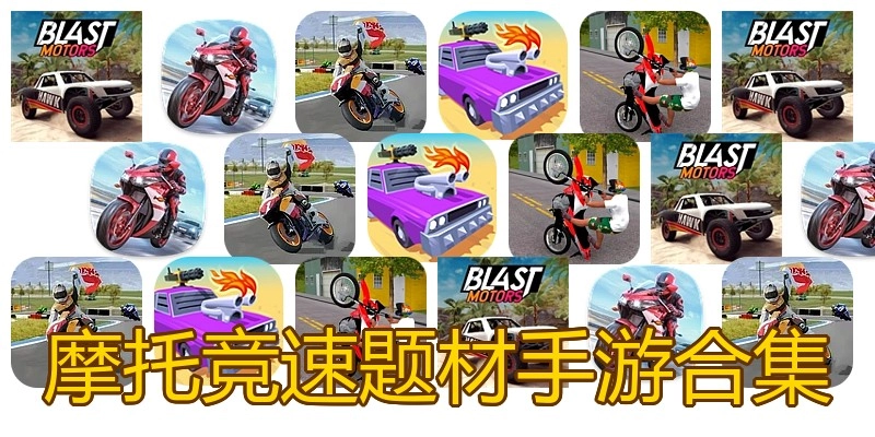 摩托竞速题材手游合集