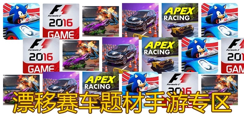 漂移赛车题材手游专区