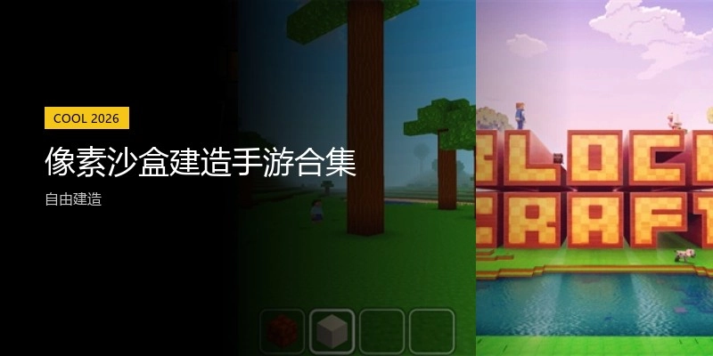 像素沙盒建造手游合集