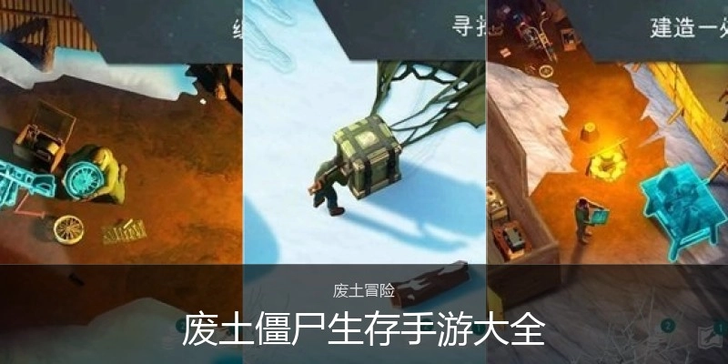废土僵尸生存手游大全