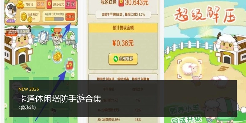 卡通休闲塔防手游合集