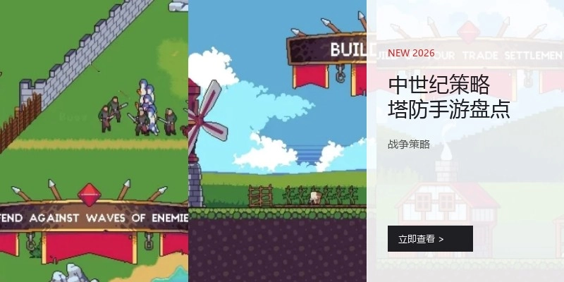 中世纪策略塔防手游盘点