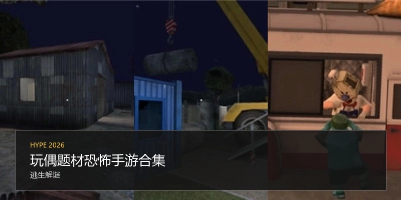 玩偶题材恐怖手游合集