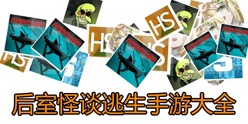 后室怪谈逃生手游大全