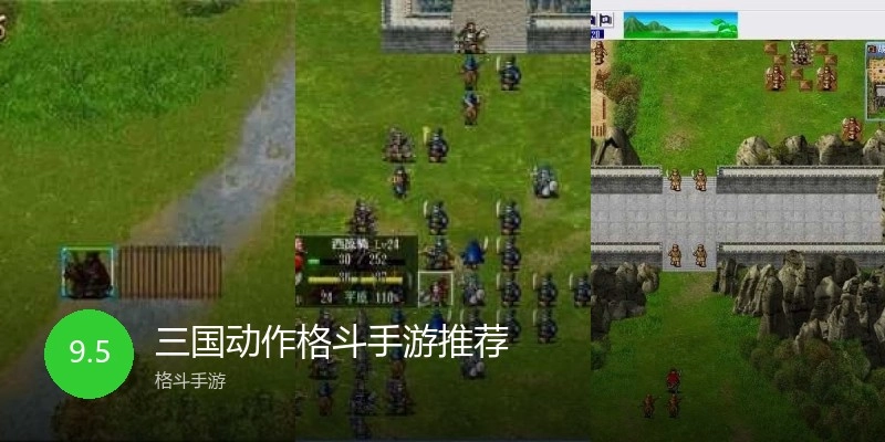 三国动作格斗手游推荐