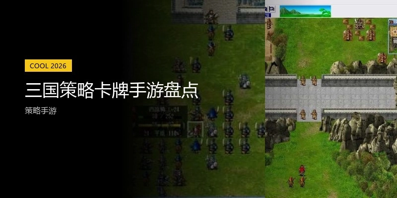三国策略卡牌手游盘点