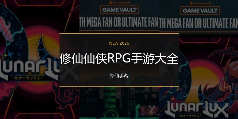 修仙仙侠RPG手游大全