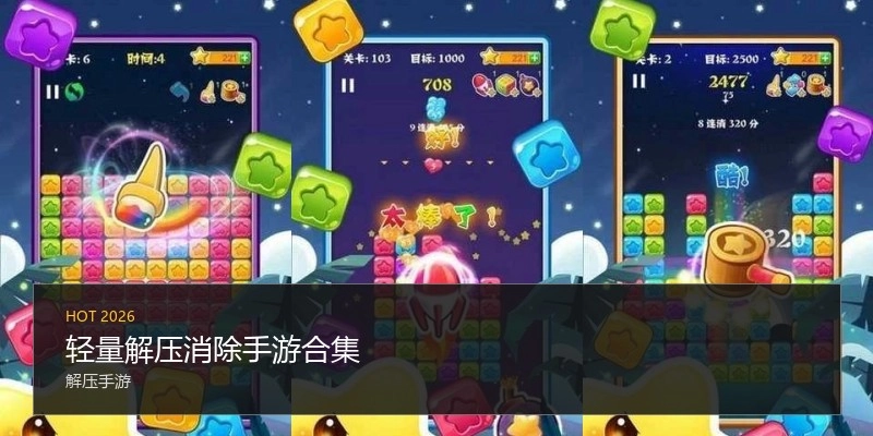 轻量解压消除手游合集