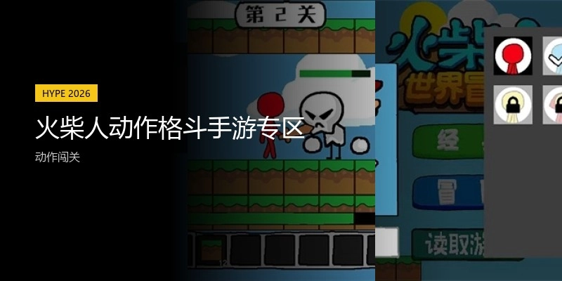 火柴人动作格斗手游专区