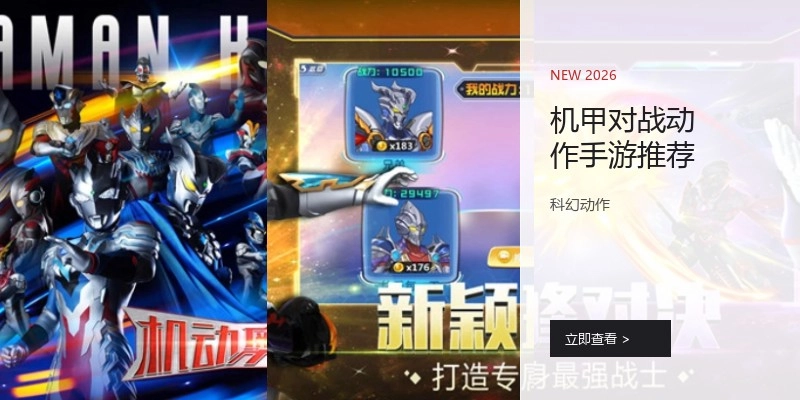 机甲对战动作手游推荐