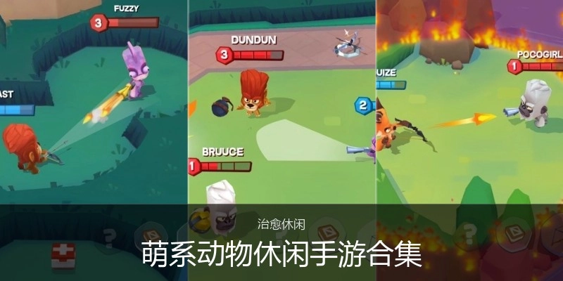 萌系动物休闲手游合集