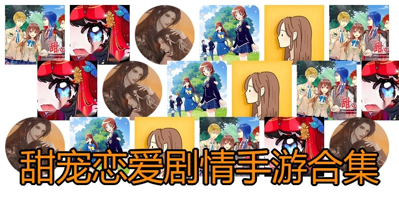 甜宠恋爱剧情手游合集