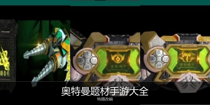 奥特曼题材手游大全