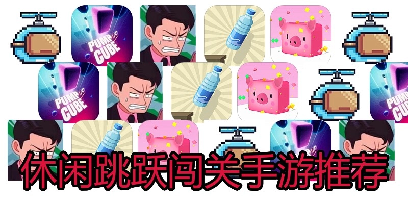 休闲跳跃闯关手游推荐