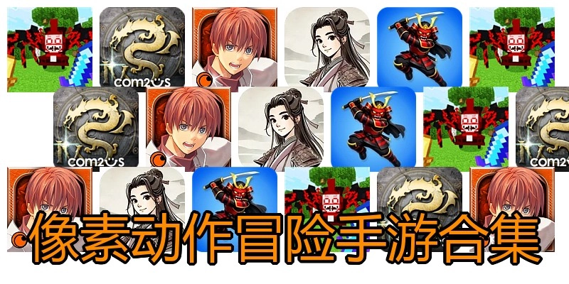 像素动作冒险手游合集