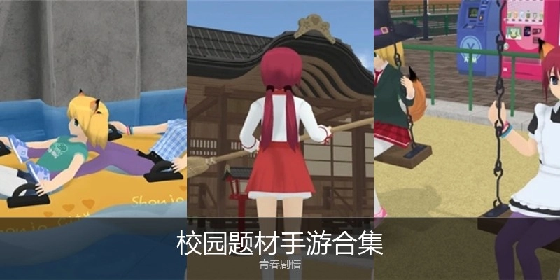 校园题材手游合集