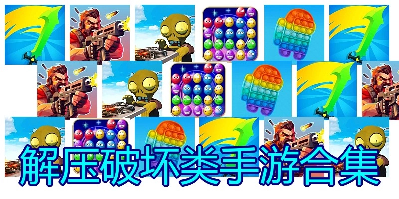 解压破坏类手游合集