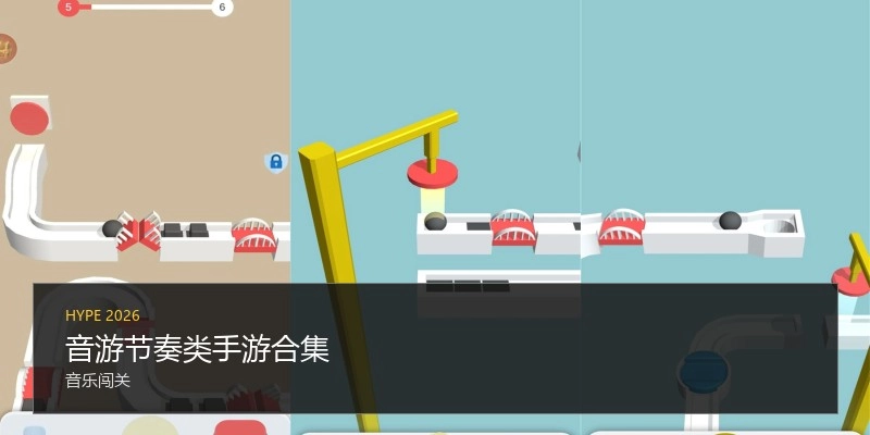 音游节奏类手游合集
