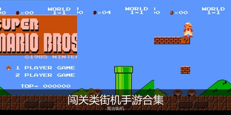 闯关类街机手游合集