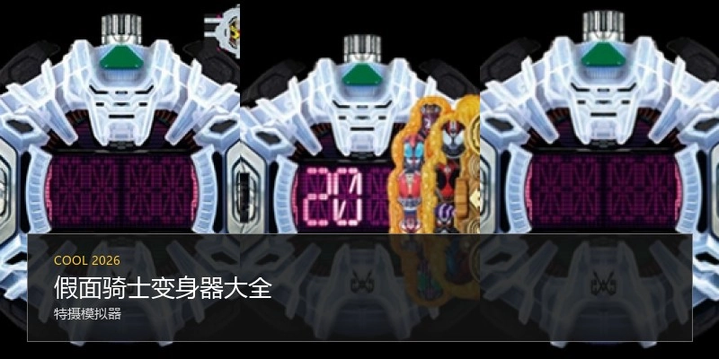 假面骑士变身器大全