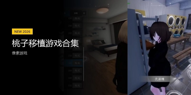 桃子移植游戏合集