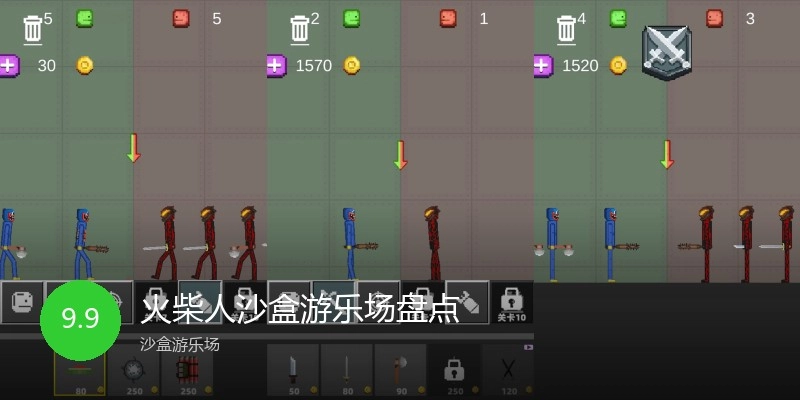 火柴人沙盒游乐场盘点