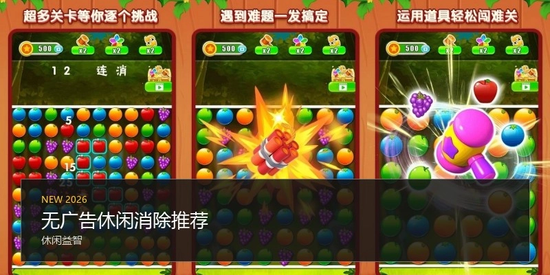 无广告休闲消除推荐