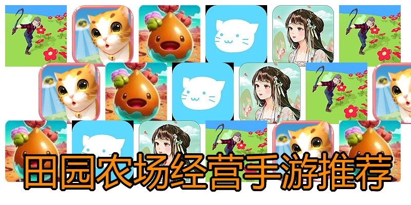 田园农场经营手游推荐