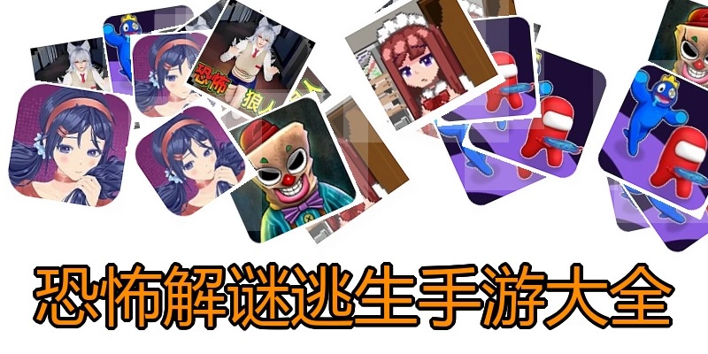 恐怖解谜逃生手游大全