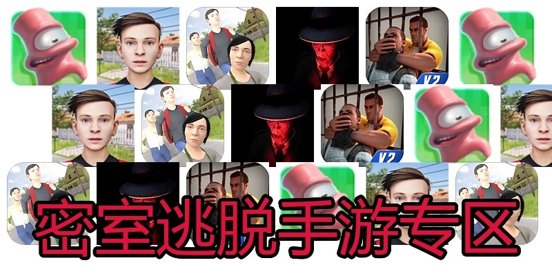 密室逃脱手游专区