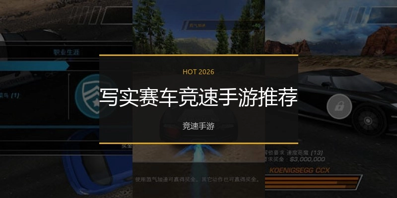 写实赛车竞速手游推荐