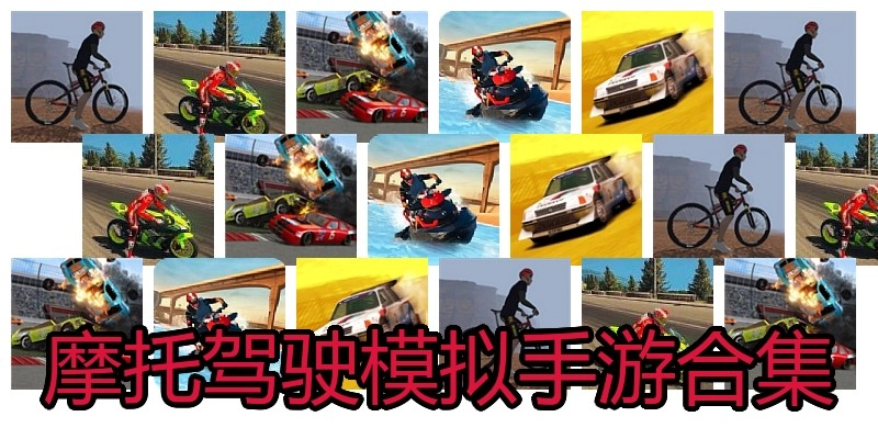 摩托驾驶模拟手游合集