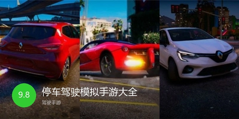 停车驾驶模拟手游大全
