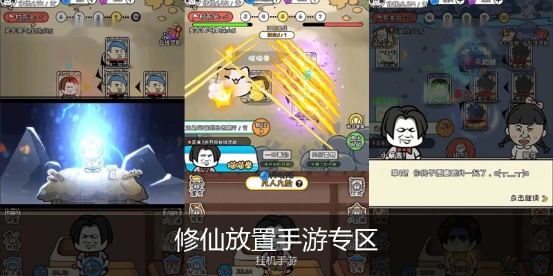 修仙放置手游专区