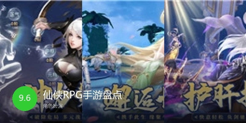 仙侠RPG手游盘点