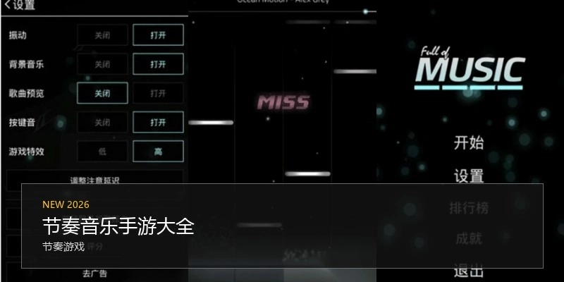 节奏音乐手游大全