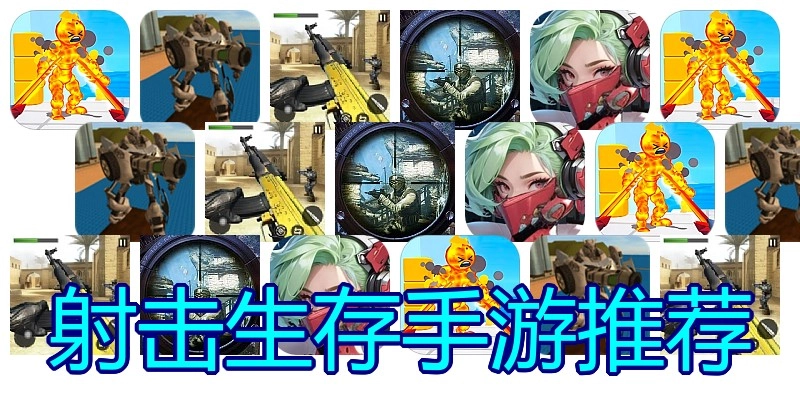 射击生存手游推荐