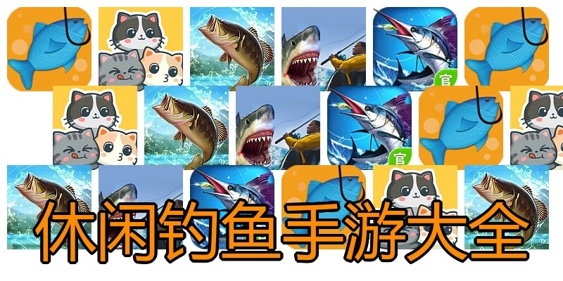 休闲钓鱼手游大全