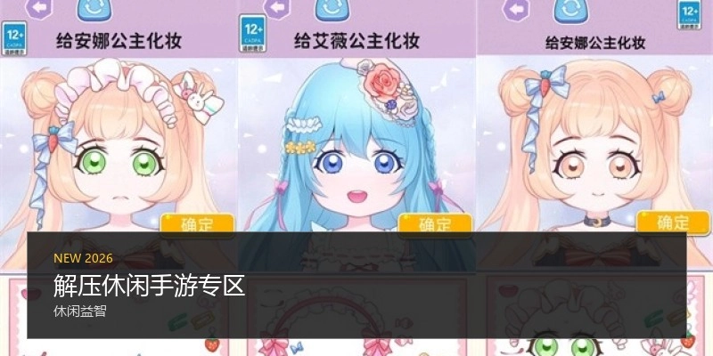 解压休闲手游专区
