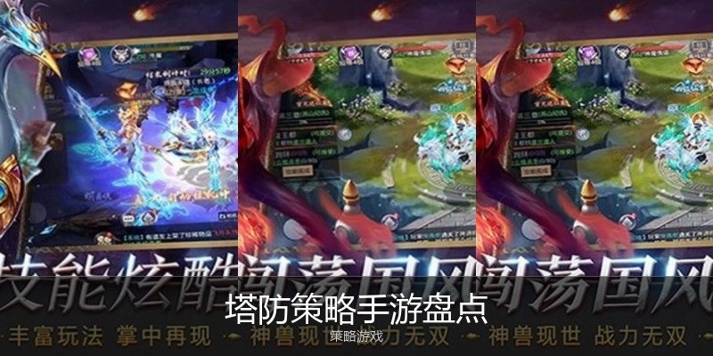 塔防策略手游盘点