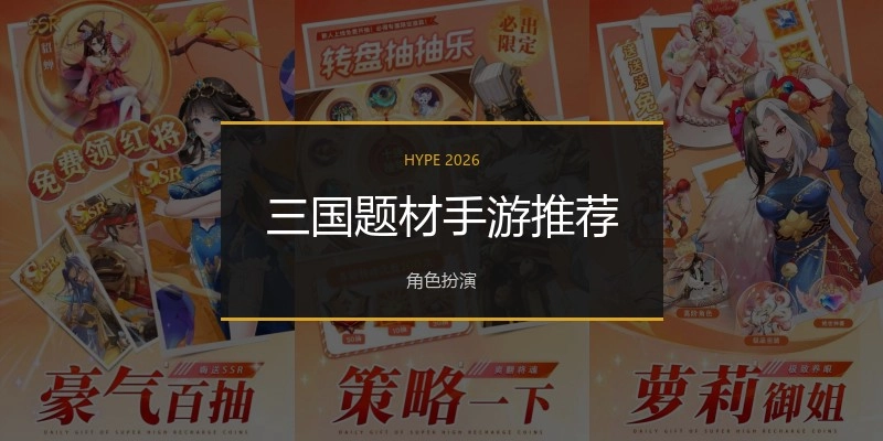 三国题材手游推荐