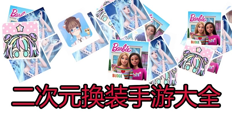 二次元换装手游大全